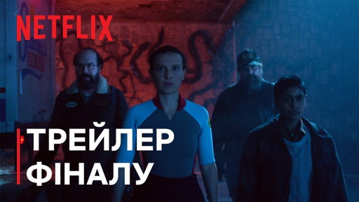Дивні дива 5 | Трейлер фіналу | Netflix