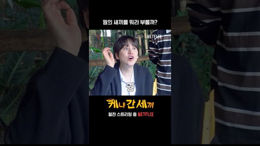 꿩의 새끼는 뭐라고 부를까요? | 케냐 간 세끼