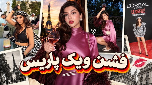ولاگ پاریس فشن ویک 🇫🇷 از کنسرت سلین دیون تا فشن‌شوی L’Oréal Paris و کندال جنر