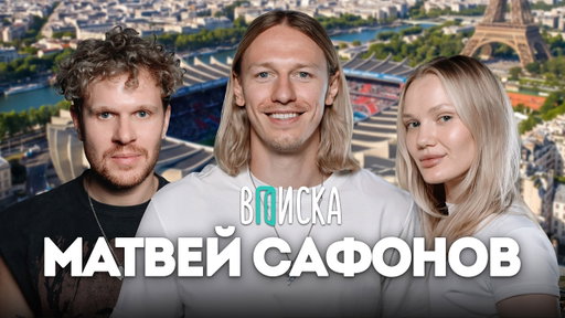 Матвей Сафонов — как живет главный футболист России и вратарь ПСЖ (FR/Eng subs)