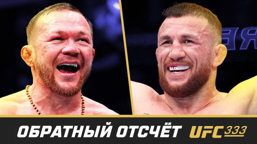 UFC 333 Обратный отсчет - Ян vs Двалишвили 3