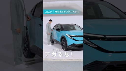 【日産リーフ】飛び出すドアハンドル！？篇
