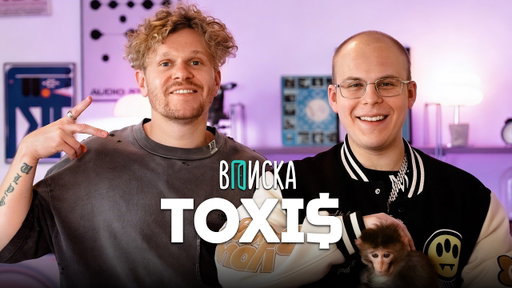 Toxi$ —  о меме «возьми телефон», расставании с Генсухой и пересадке волос [ft. OG Buda]