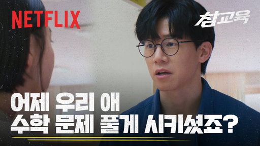 "애 자존감 떨어질 수가 있거든요" 에 대한 나화진의 대답? | 참교육 | 넷플릭스