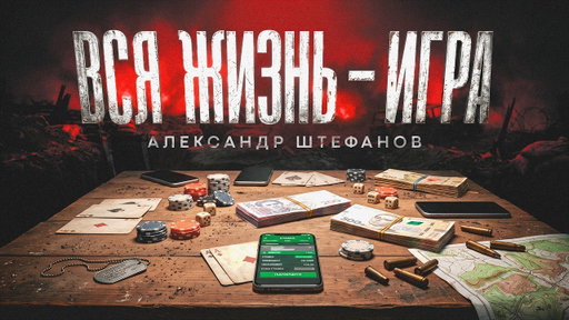 Эпидемия лудомании в ВСУ и ВС РФ