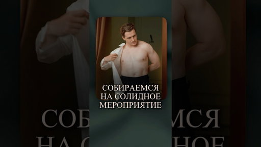Разделся до гола, чтобы показать вам истинный СТИЛЬ #стиль #экспертпостилю #мужскойгардероб