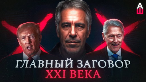 «Файлы Эпштейна». Почему все их обсуждают?