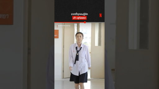 ใครทันตอนนั้นบ้าง? 🙋🏻#เก้าสุภัสสรา #NetflixThailand #shorts