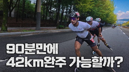 90분만에 42km 완주 가능할까? | 전주 인라인 풀코스 마라톤