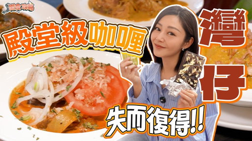 衛詩雅 Michelle Wai - 失而復得！灣仔殿堂級咖喱 ！[衛食攻略 EP.128]