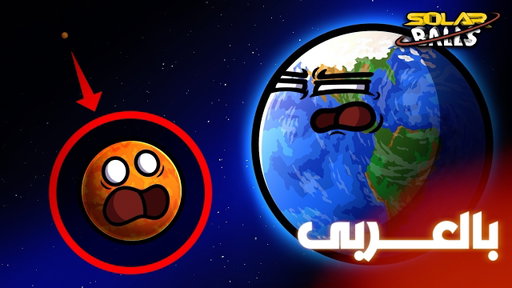 الحجم الحقيقي للنظام الشمسي | الجزء الأول