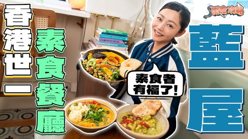 衛詩雅 Michelle Wai - 香港世一～素食餐廳！ [衛食攻略 EP.126]