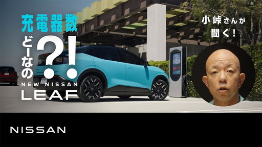 【日産リーフ】『どーなの？！NEW NISSAN LEAF』 衝撃の充電器数篇