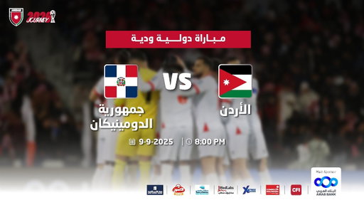 مباراة منتخب الأردن و منتخب جمهورية الدومينيكان | مباراة دولية ودية |