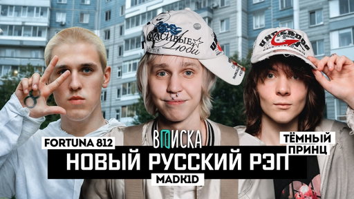 madk1d, тёмный принц, FORTUNA 812 –  как живут звёзды поколения саундклауда
