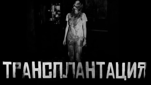 ТРАНСПЛАНТАЦИЯ ... Страшные истории на ночь. Страшилки на ночь.