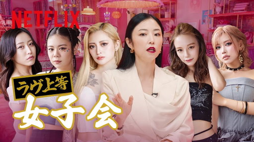 『ラヴ上等 〜女子会〜』 Netflix Japan