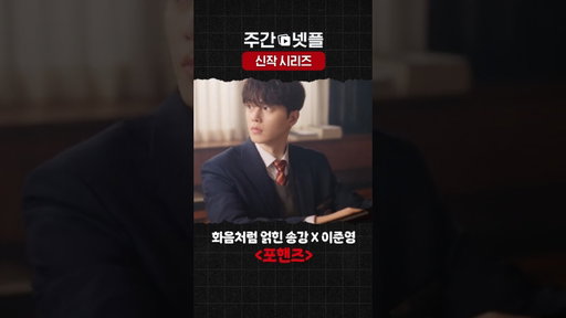 이번 주 넷플릭스 신작 시리즈 《포핸즈》