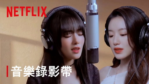 《回魂計》 | 宣傳曲：i-dle MINNIE/SHUHUA〈Burn Me Into The Light〉 | 音樂錄影帶 | Netflix