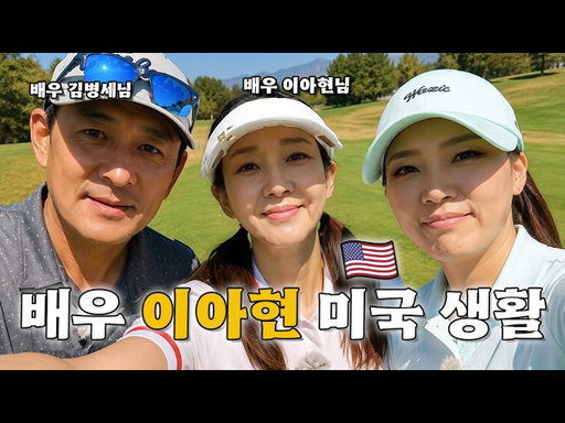 배우 이아현의 골프 실력 공개! ⛳ 스윙 교정과 미국 생활 이야기