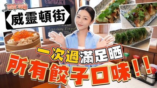 衛詩雅 Michelle Wai - 選擇障礙慎入！中環爆汁手工餃子 [衛食攻略 EP.129]