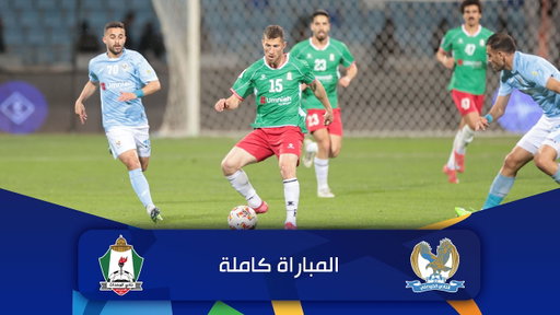 مباراة الفيصلي و الوحدات | الدوري الأردني للمحترفين - سي أف أي | 2025-2026 |