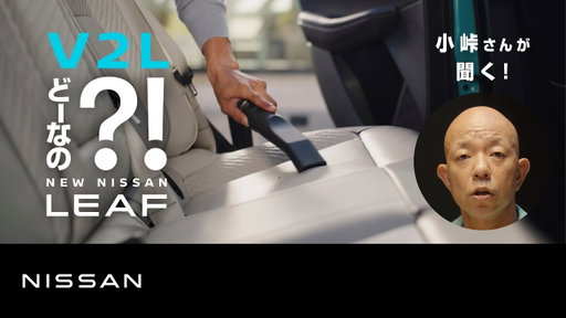 【日産リーフ】『どーなの？！NEW NISSAN LEAF』 もう"アレ"いらねぇな！篇