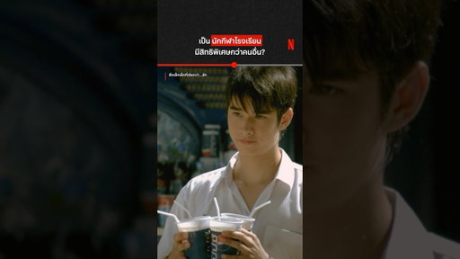 ต้องต่อคิวนะ #สิ่งเล็กเล็กที่เรียกว่ารัก #NetflixThailand #shorts