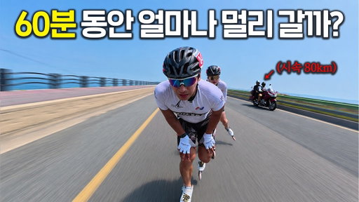 42km, 인라인 신고 60분 만에 들어올 수 있을까? | 군산새만금인라인마라톤