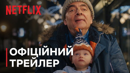 Людина проти немовляти | Офіційний трейлер | Netflix
