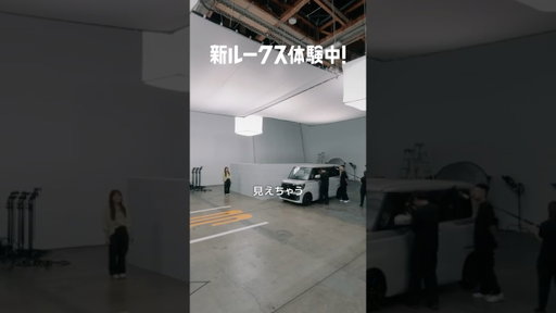 【ルークス】「新ルークス体験中！見えルークス！」篇
