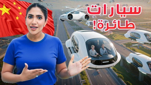 الصين تعيش في عام 2050 ! من السيارات الطائرة , روبوتات تخدم الناس الى الذكاء الأصطناعي 🇨🇳
