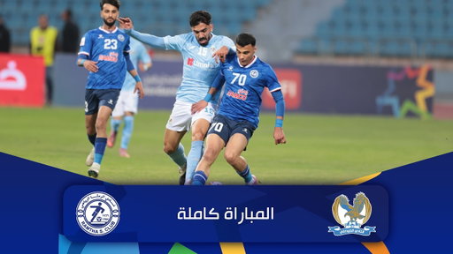 مباراة الفيصلي و الرمثا | الدوري الأردني للمحترفين - سي أف أي | 2025-2026 |