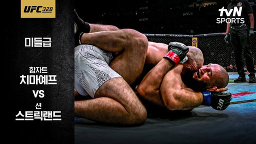 [UFC] 함자트 치마예프 vs 션 스트릭랜드