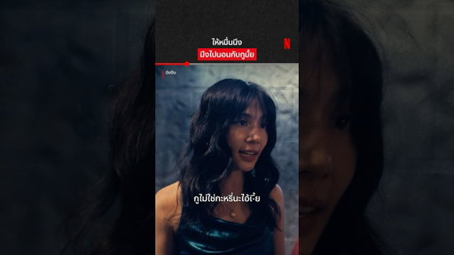 ทำอะไรไม่ถามผัวเค้าก่อน #มือปืน #แหลมสมพล #ฟ้าษริกา #เฟยภัทร #NetflixThailand #shorts
