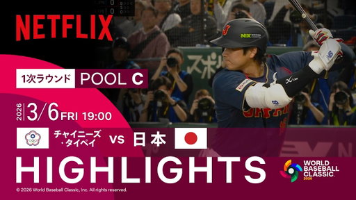 【試合ハイライト】チャイニーズ・タイペイ vs 日本｜2026 ワールドベースボールクラシック | Netflix Japan