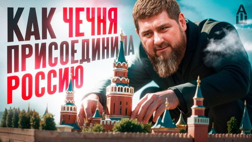 Кадыровы: дорога к власти