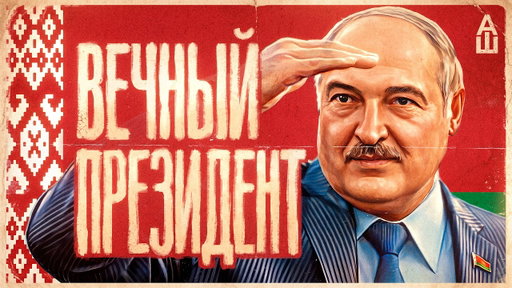 Жизнь и страдания господина Лукашенко