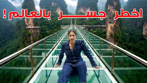 سافرت لأخطر جسر زجاجي في العالم !! 🇨🇳 CHINA EP 1