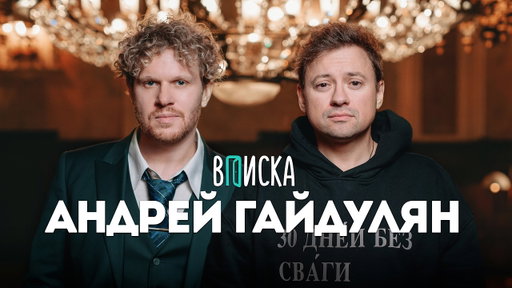 Андрей Гайдулян – о новом прайме у зумеров, мемах и победе над раком