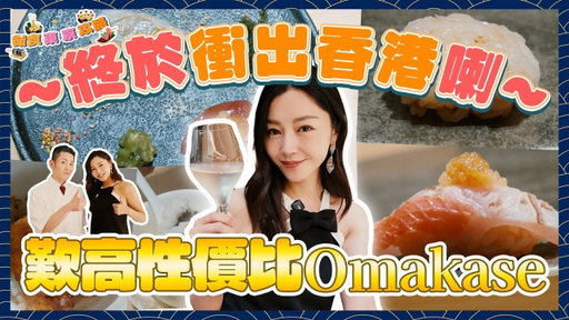 衛詩雅 Michelle Wai - 終於衝出香港喇✈️ 歎高性價比Omakase～[衛食攻略 EP.120]