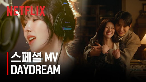 [스페셜 MV] 웬디(WENDY) - Daydream | 이 사랑 통역 되나요? | 넷플릭스