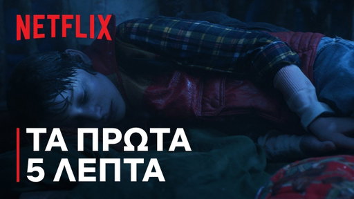 Stranger Things 5 | Τα πρώτα πέντε λεπτά | Netflix