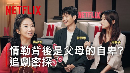 「要不是生了你 我早就⋯」為什麼父母會情緒勒索 把失敗怪在小孩身上？｜追劇密探EP7｜陶晶瑩、曾博恩、周慕姿 #聰明鎮 #鐵拳教育 #你的孩子不是你的孩子