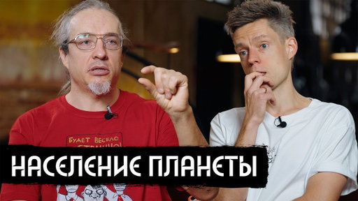 70 млн в России, мигранты, Китай: что происходит с населением? / вДудь