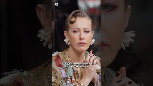 Ксения Собчак и ее принципы #собчак #круглыйстол