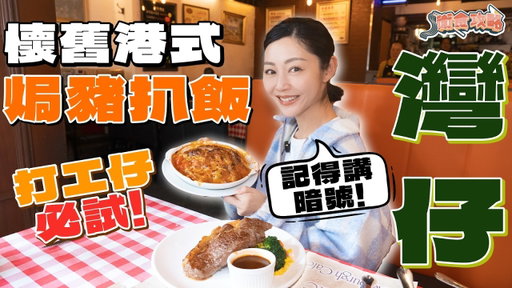 衛詩雅 Michelle Wai - 懷舊港式～焗豬扒飯！  [衛食攻略 EP.125]