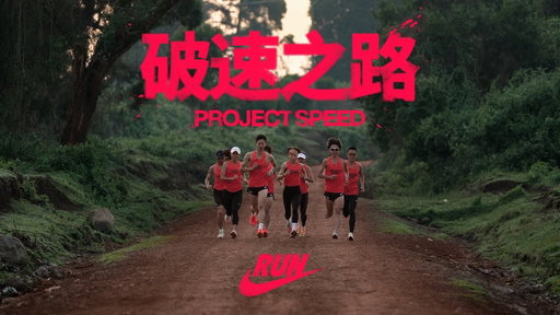 Project Speed: Road To Podium | Nike