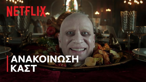 Wednesday: Σεζόν 3 | Ανακοίνωση καστ | Netflix