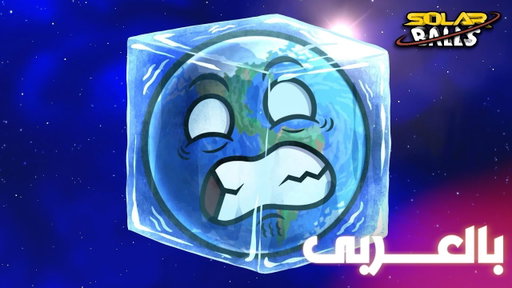 ماذا سيحدث إذا ابتعدنا عن الشمس